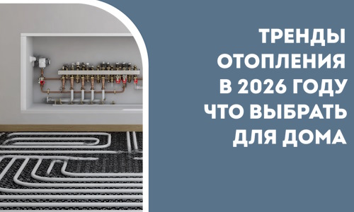 Тренды отопления в 2026 году что выбрать для дома в Зиме